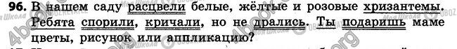 ГДЗ Російська мова 4 клас сторінка 96